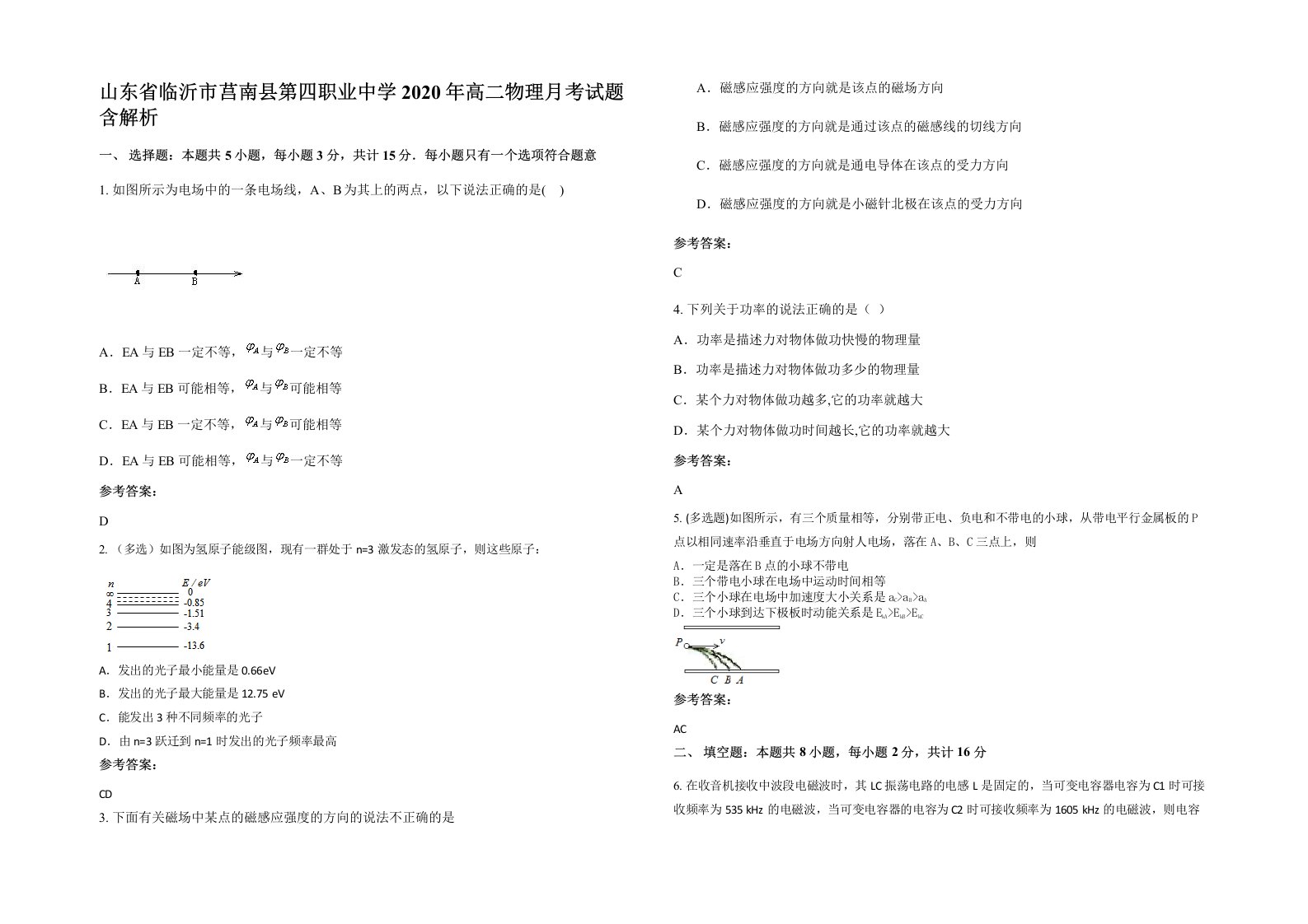 山东省临沂市莒南县第四职业中学2020年高二物理月考试题含解析