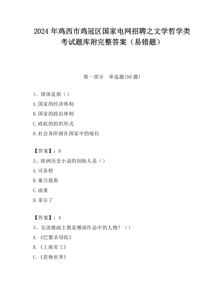 2024年鸡西市鸡冠区国家电网招聘之文学哲学类考试题库附完整答案（易错题）