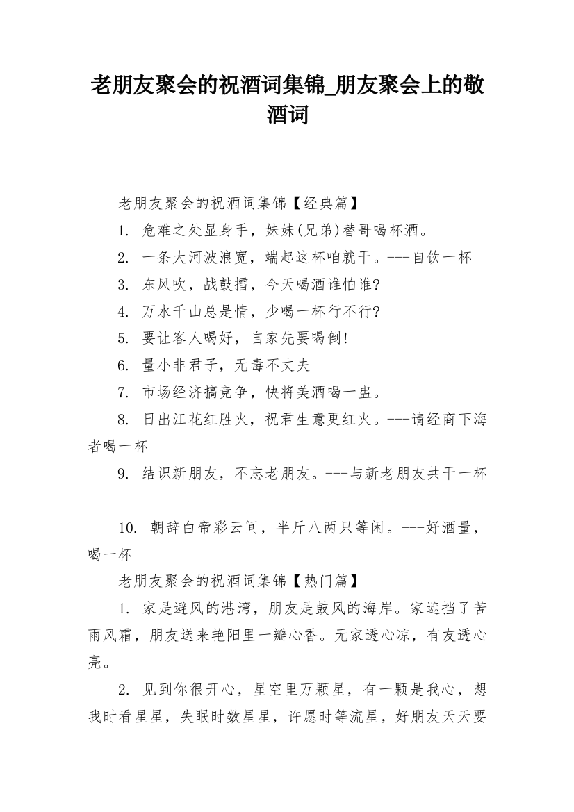 老朋友聚会的祝酒词集锦_朋友聚会上的敬酒词