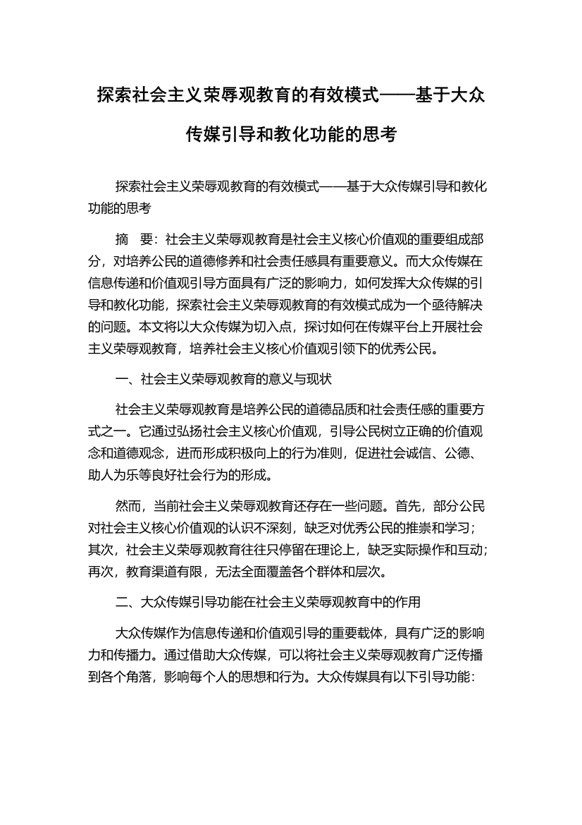 探索社会主义荣辱观教育的有效模式——基于大众传媒引导和教化功能的思考