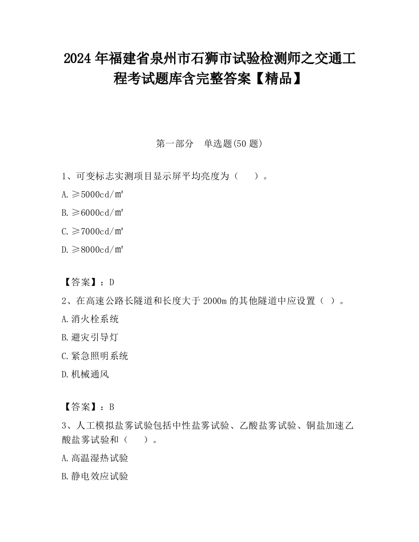 2024年福建省泉州市石狮市试验检测师之交通工程考试题库含完整答案【精品】