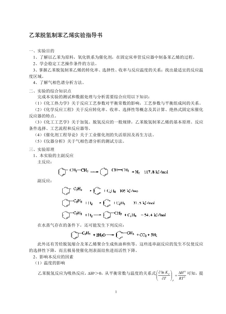 乙苯脱氢制苯乙烯实验指导书