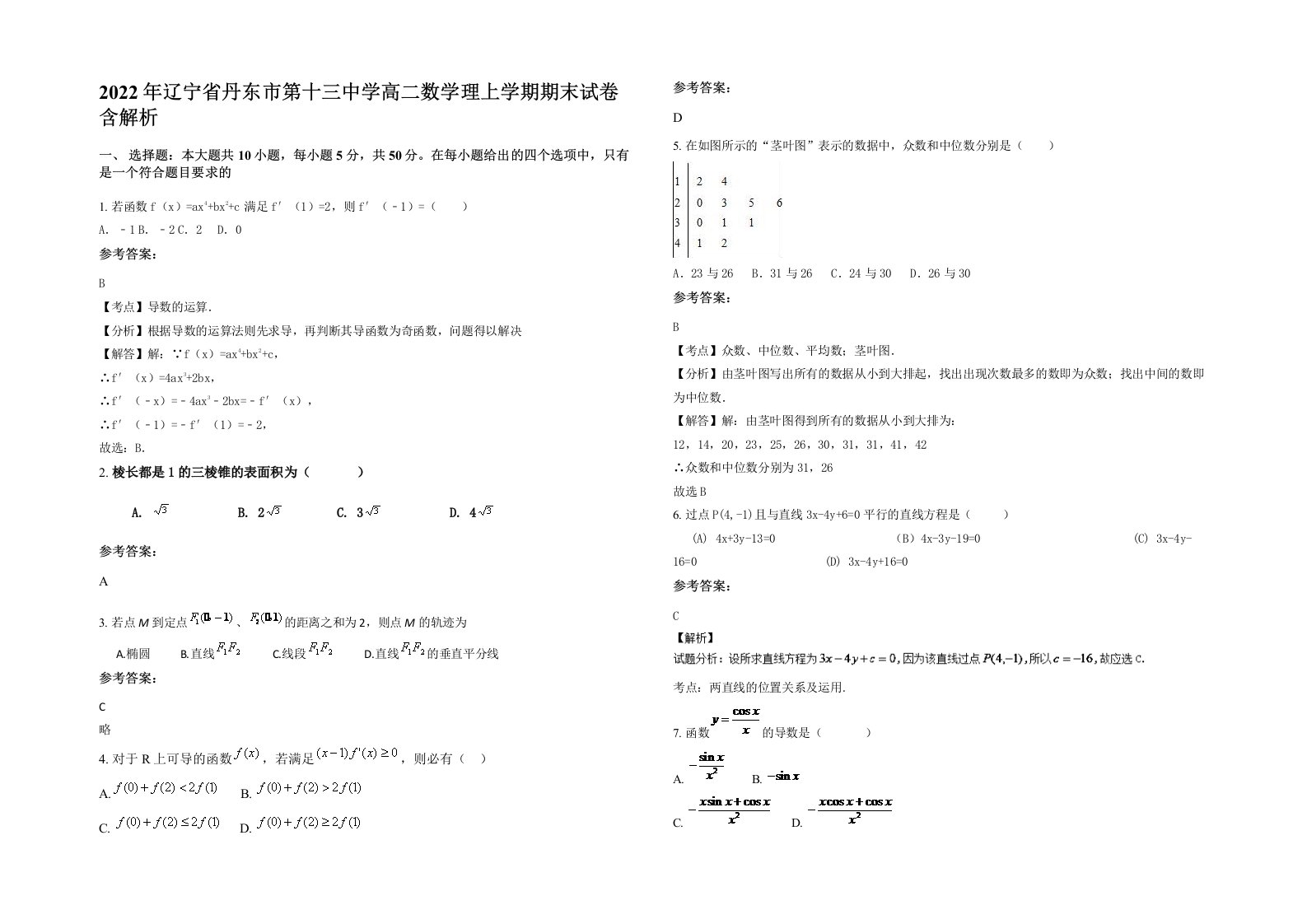 2022年辽宁省丹东市第十三中学高二数学理上学期期末试卷含解析