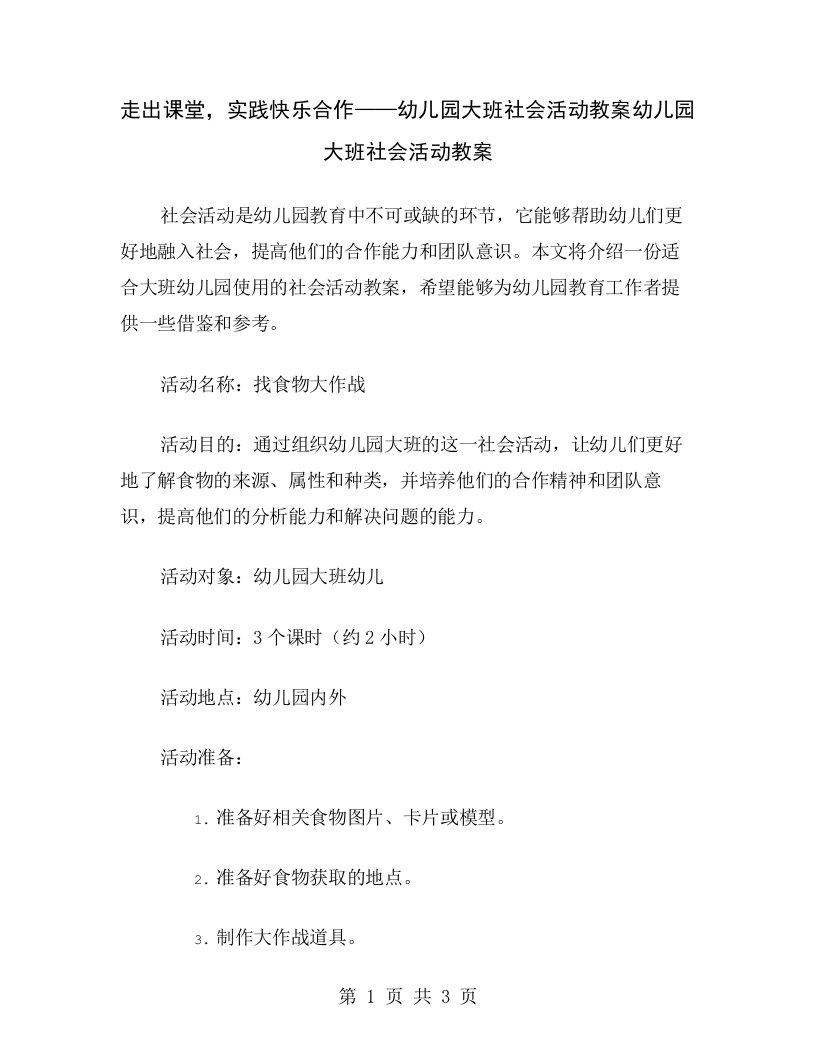 走出课堂，实践快乐合作——幼儿园大班社会活动教案