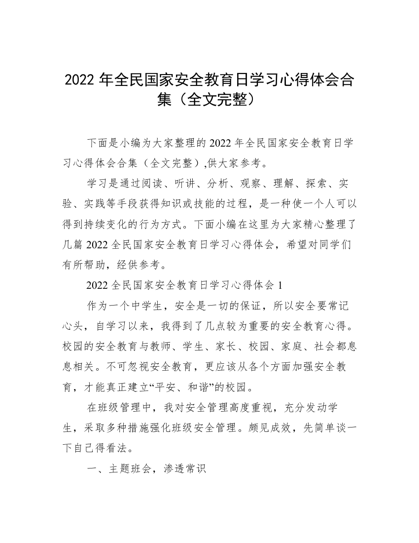 2022年全民国家安全教育日学习心得体会合集（全文完整）