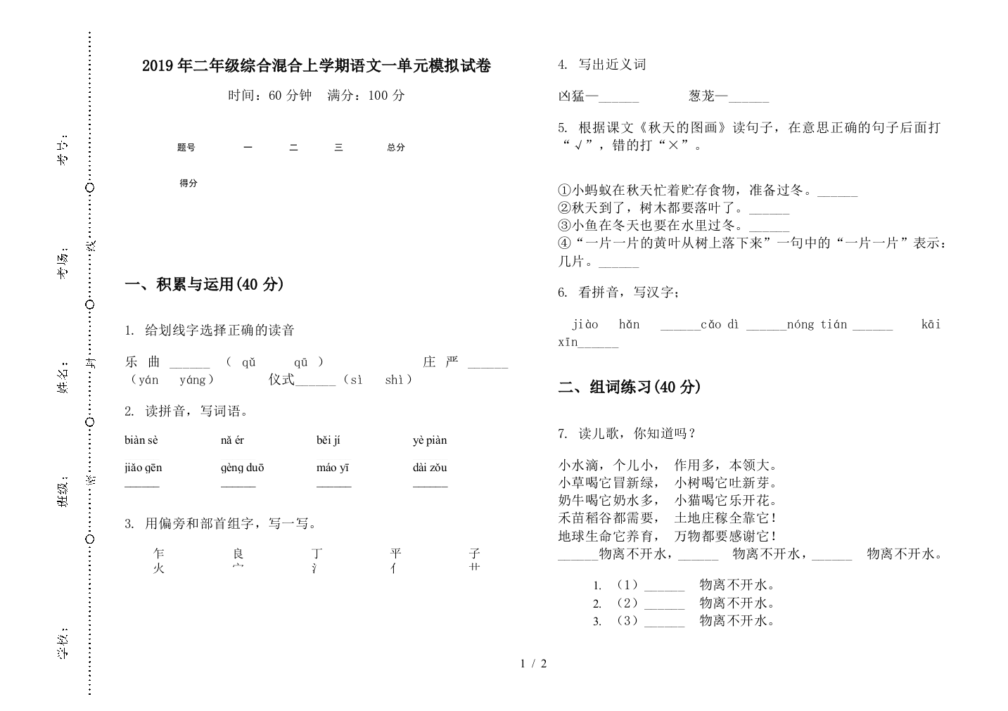 2019年二年级综合混合上学期语文一单元模拟试卷