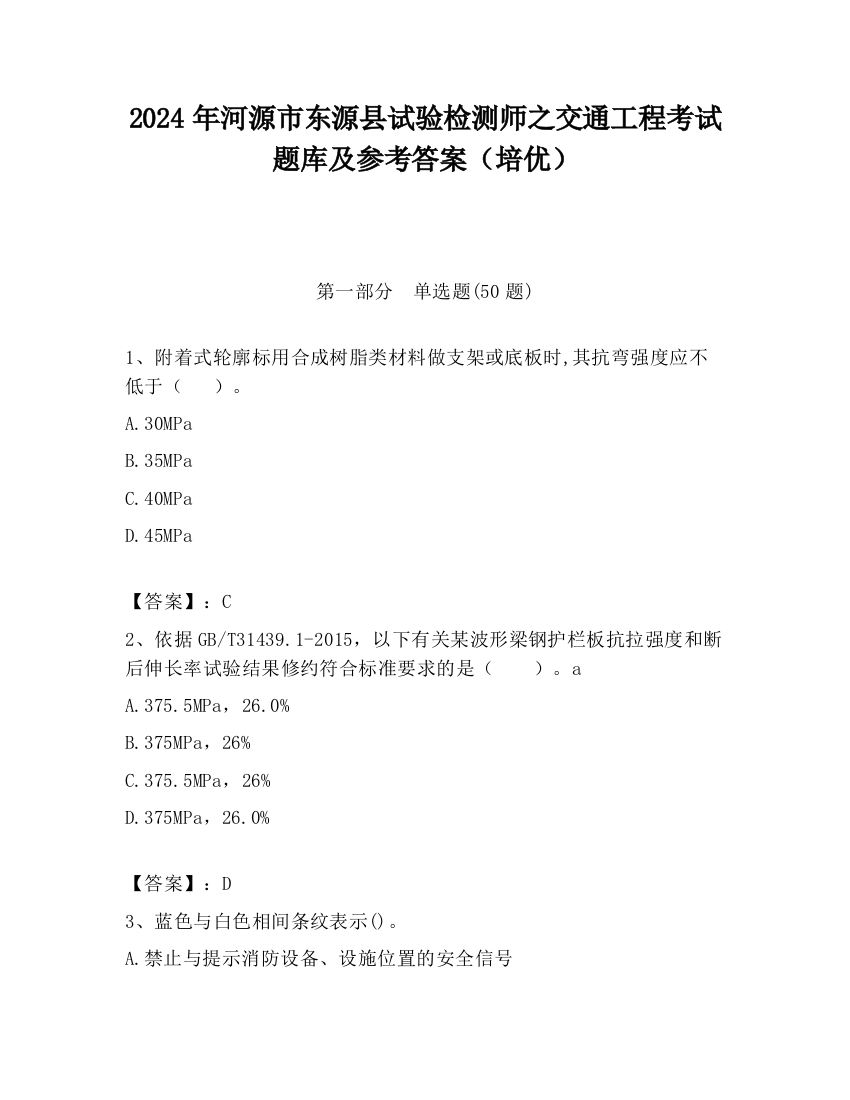 2024年河源市东源县试验检测师之交通工程考试题库及参考答案（培优）