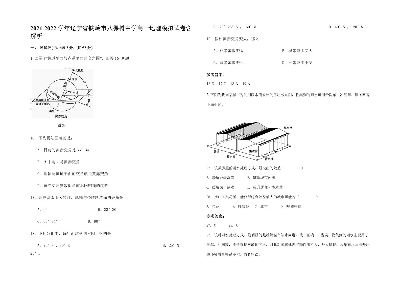 2021-2022学年辽宁省铁岭市八棵树中学高一地理模拟试卷含解析