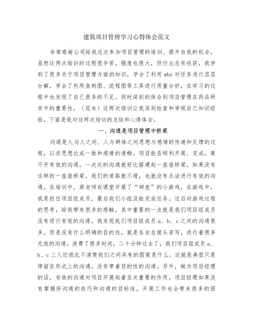 建筑项目管理学习心得体会范文