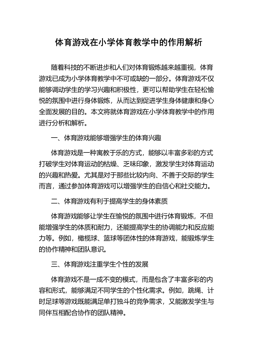 体育游戏在小学体育教学中的作用解析