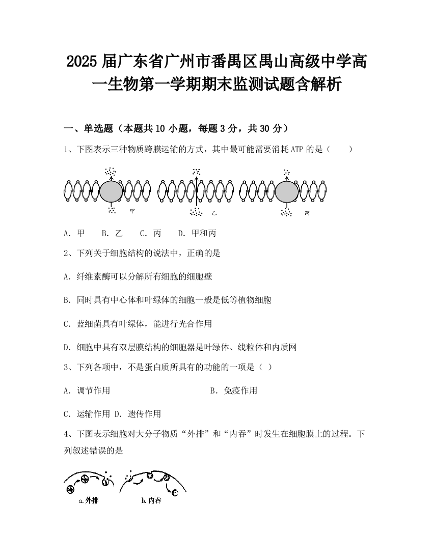 2025届广东省广州市番禺区禺山高级中学高一生物第一学期期末监测试题含解析