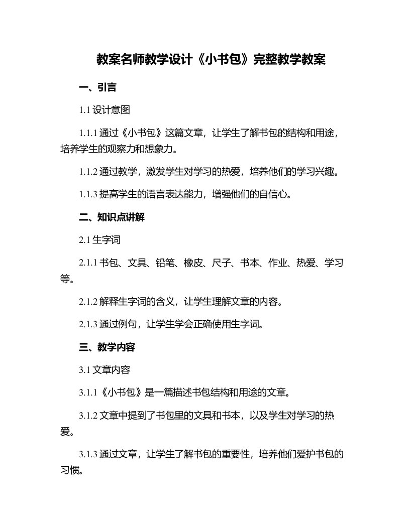 名师教学设计《小书包》完整教学教案