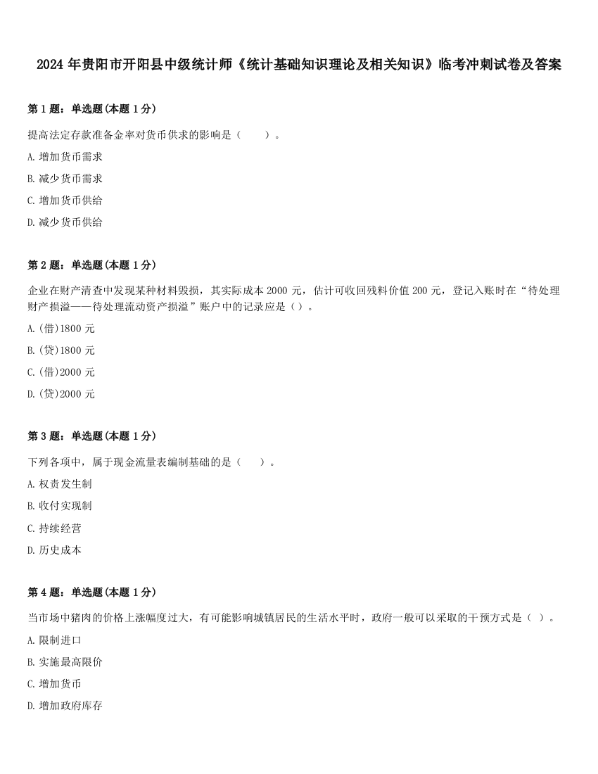 2024年贵阳市开阳县中级统计师《统计基础知识理论及相关知识》临考冲刺试卷及答案