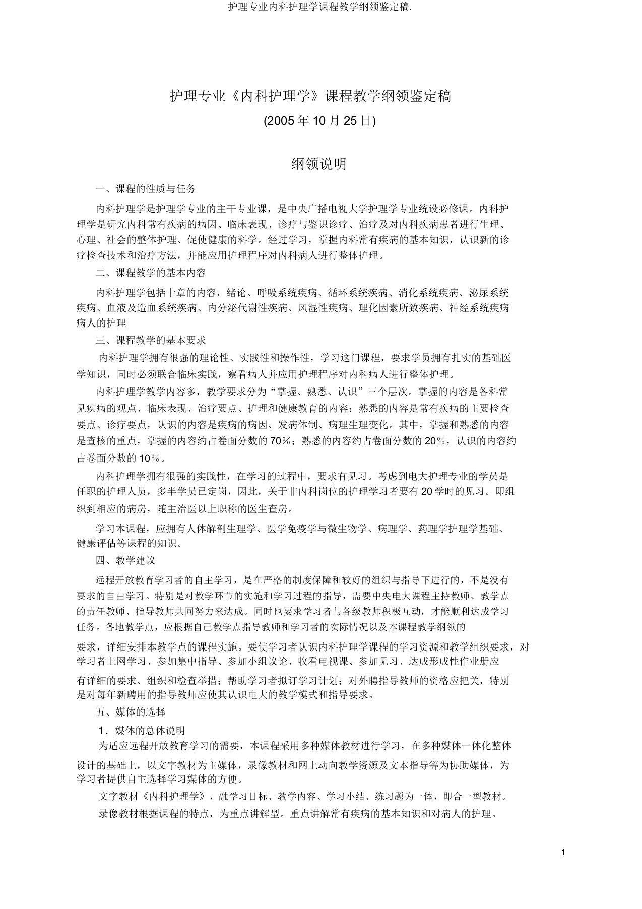 护理专业内科护理学课程教学大纲审定稿2