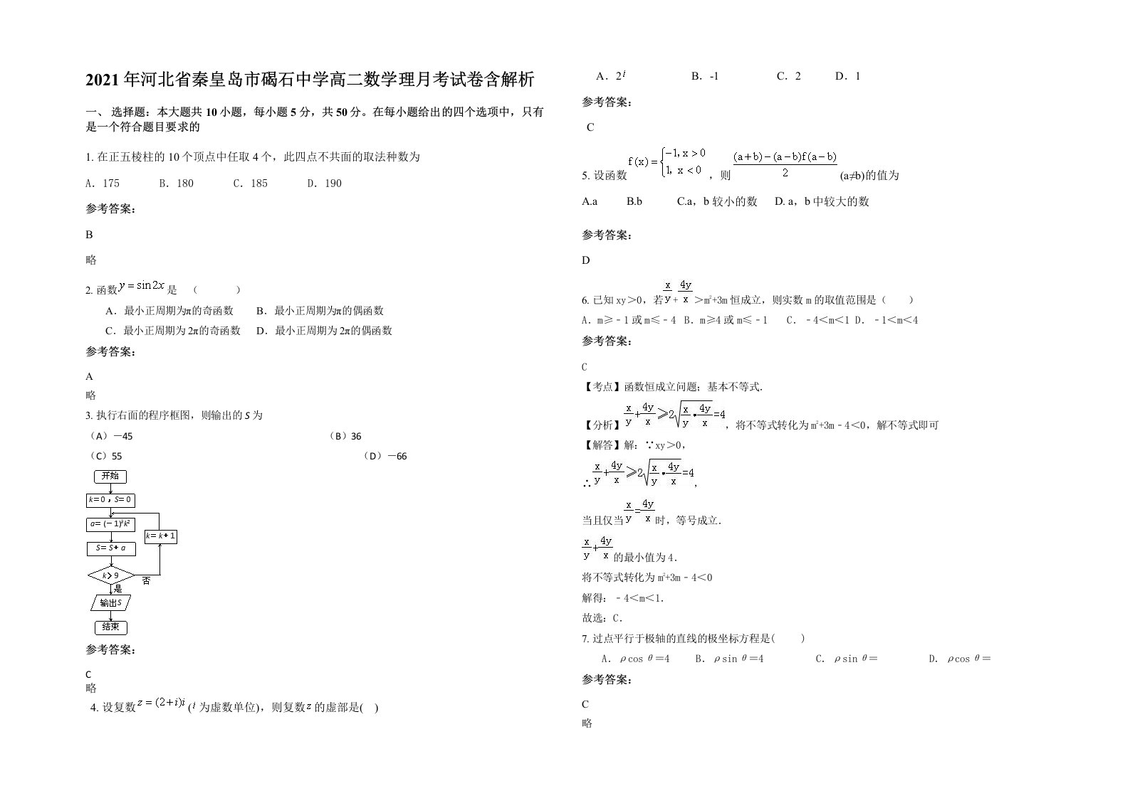 2021年河北省秦皇岛市碣石中学高二数学理月考试卷含解析