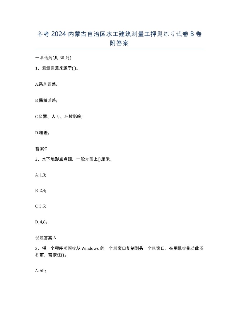 备考2024内蒙古自治区水工建筑测量工押题练习试卷B卷附答案