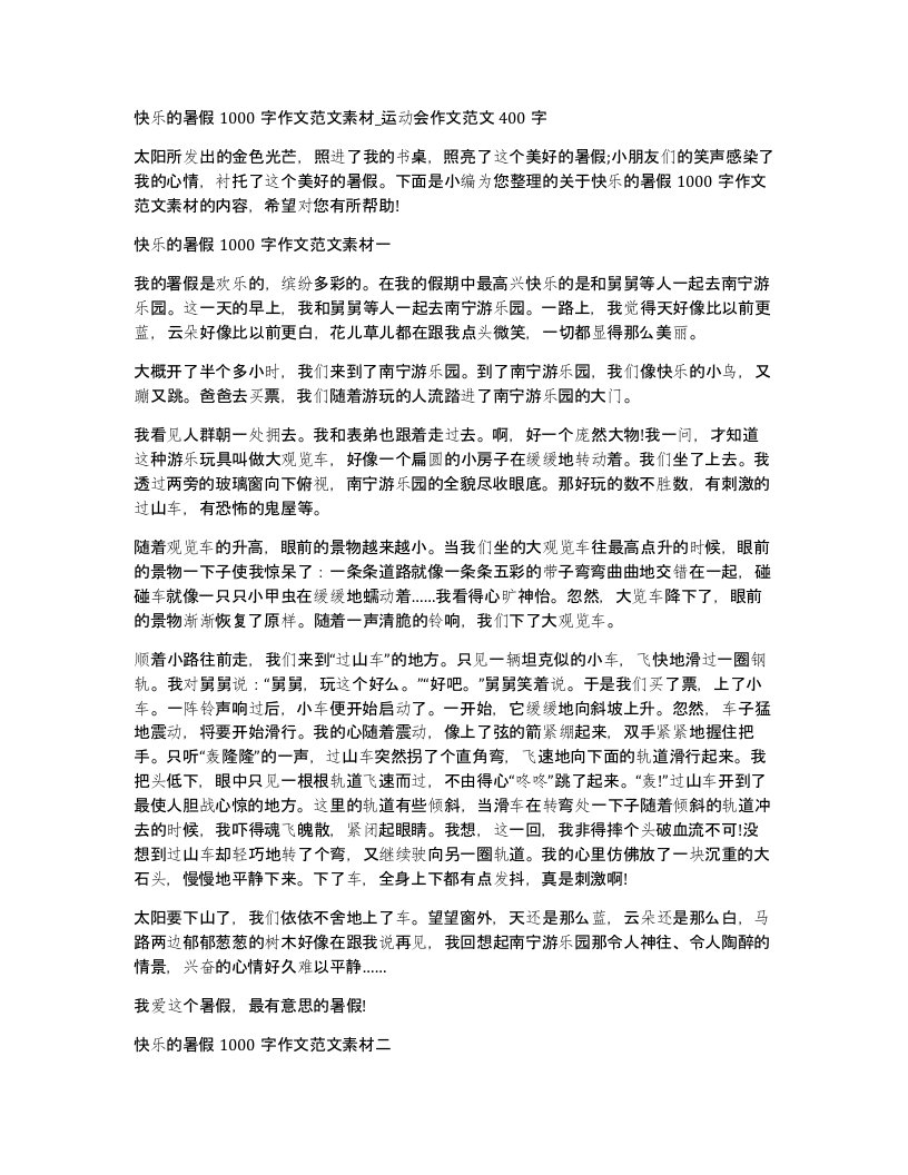 快乐的暑假1000字作文范文素材运动会作文范文400字