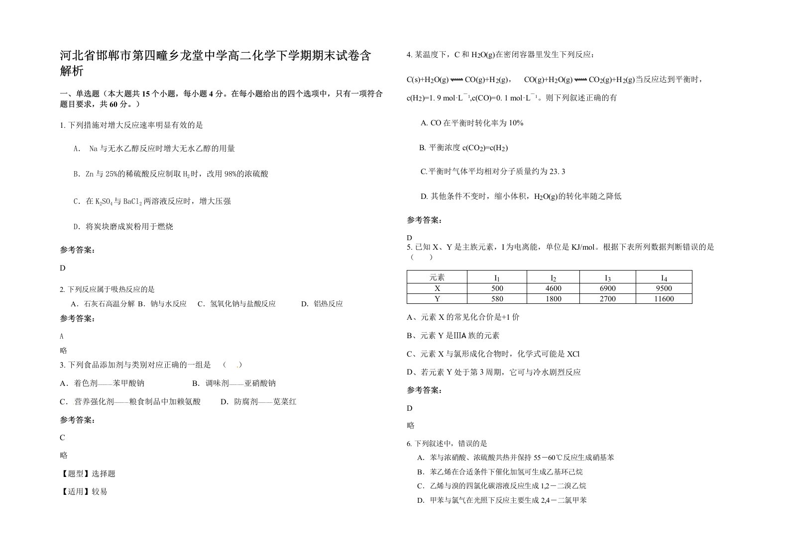 河北省邯郸市第四疃乡龙堂中学高二化学下学期期末试卷含解析