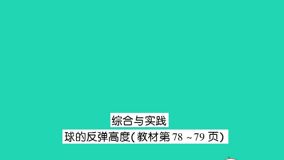 五年级数学下册四分数的意义和性质综合与实践球的反弹高度作业课件苏教版