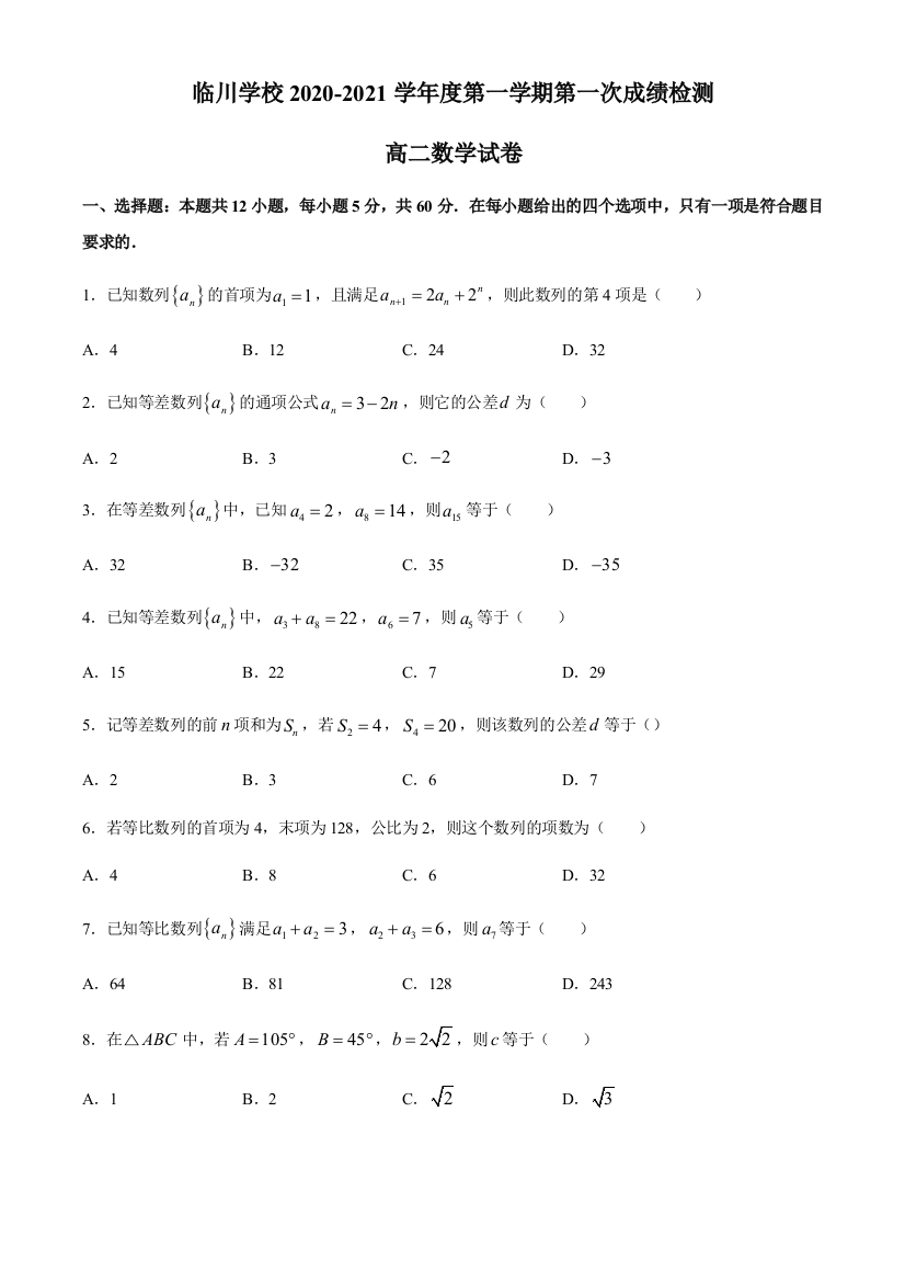 北京市新学道临川学校20120-2021学年高二上学期第一次月考数学试题