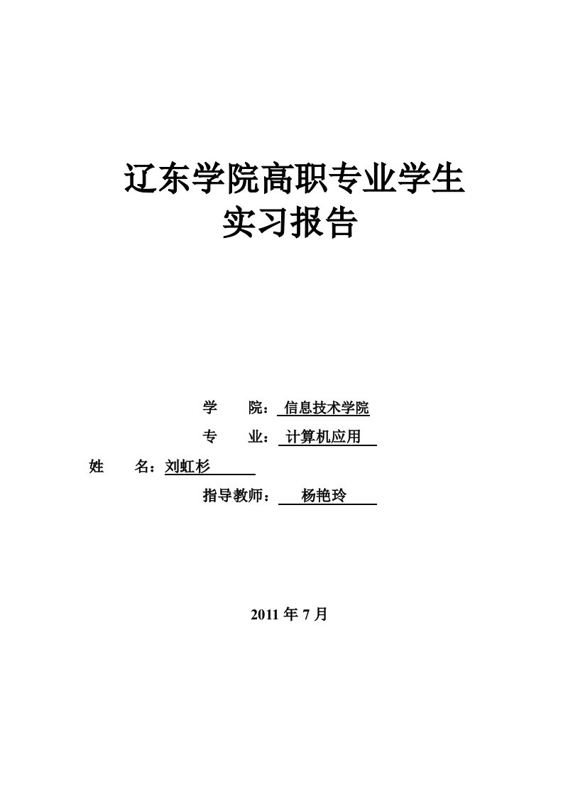 信息技术学院高职专业学生实习报告-专业实习