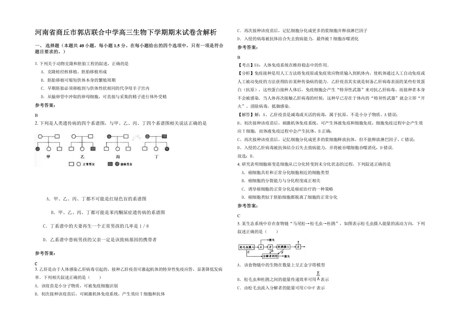 河南省商丘市郭店联合中学高三生物下学期期末试卷含解析