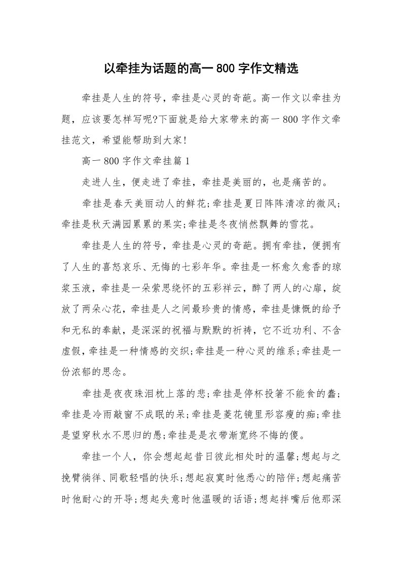 以牵挂为话题的高一800字作文精选