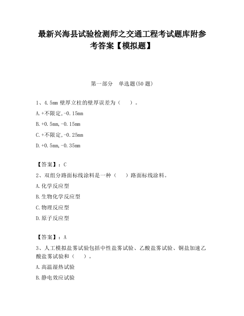 最新兴海县试验检测师之交通工程考试题库附参考答案【模拟题】