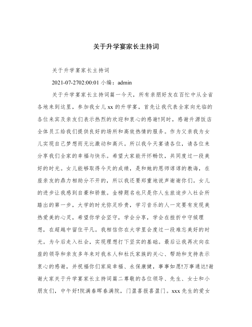 关于升学宴家长主持词