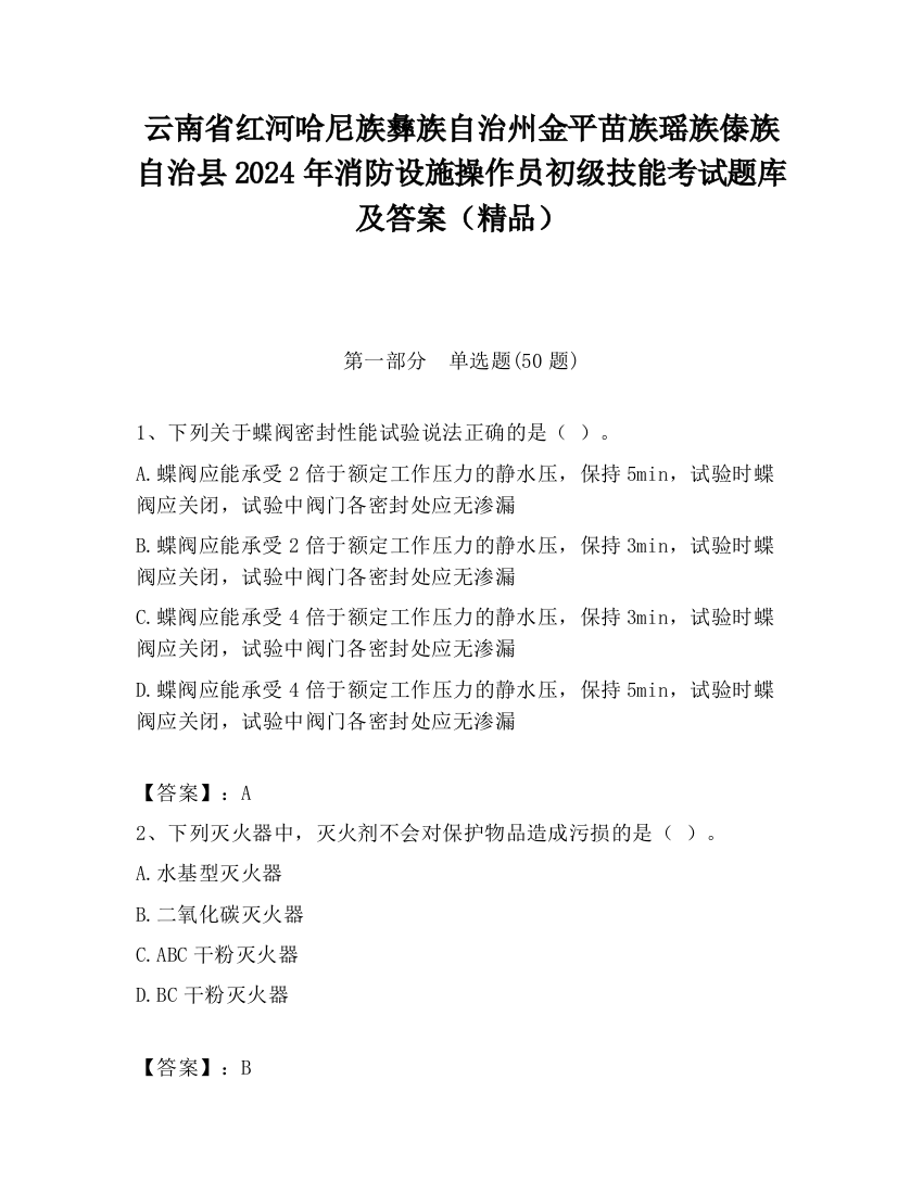 云南省红河哈尼族彝族自治州金平苗族瑶族傣族自治县2024年消防设施操作员初级技能考试题库及答案（精品）