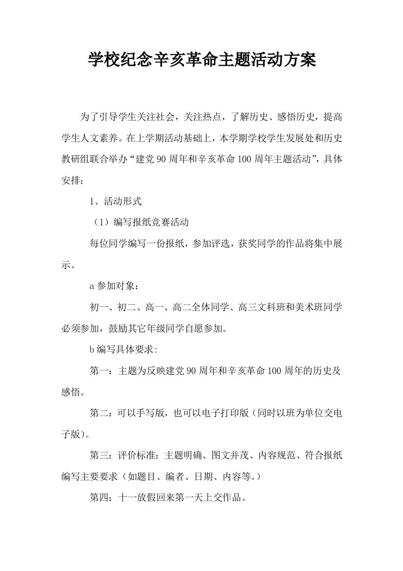 学校纪念辛亥革命主题活动方案