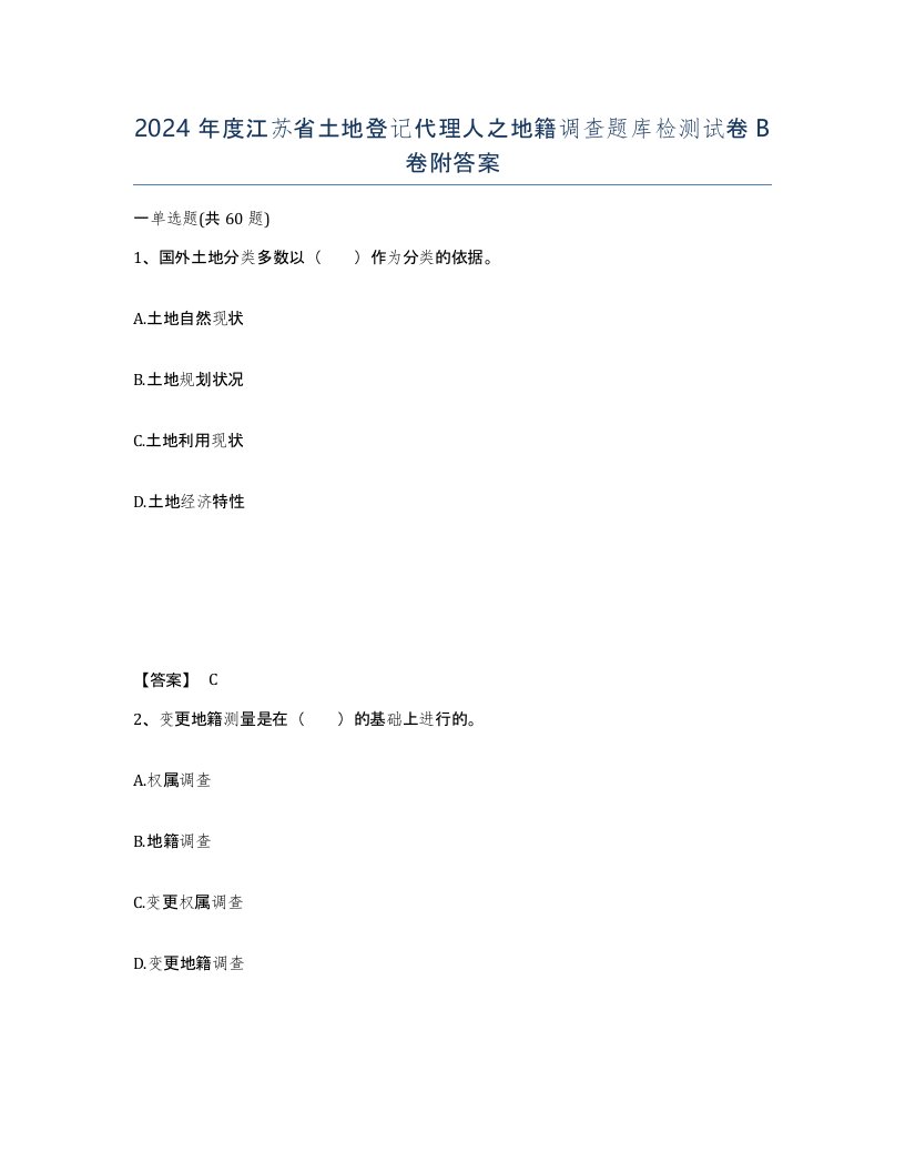 2024年度江苏省土地登记代理人之地籍调查题库检测试卷B卷附答案