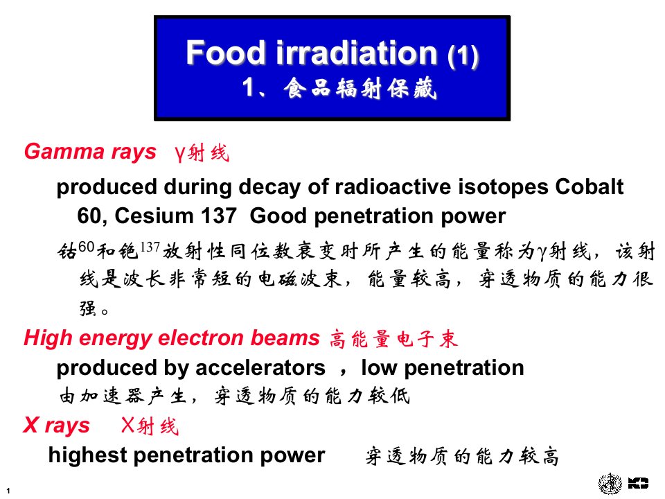 江南大学第8章辐照食品的安全性课件