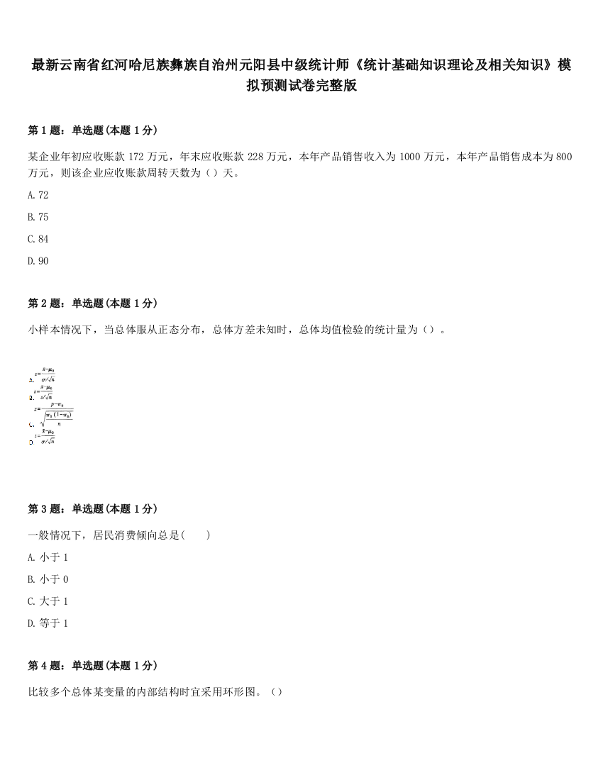 最新云南省红河哈尼族彝族自治州元阳县中级统计师《统计基础知识理论及相关知识》模拟预测试卷完整版