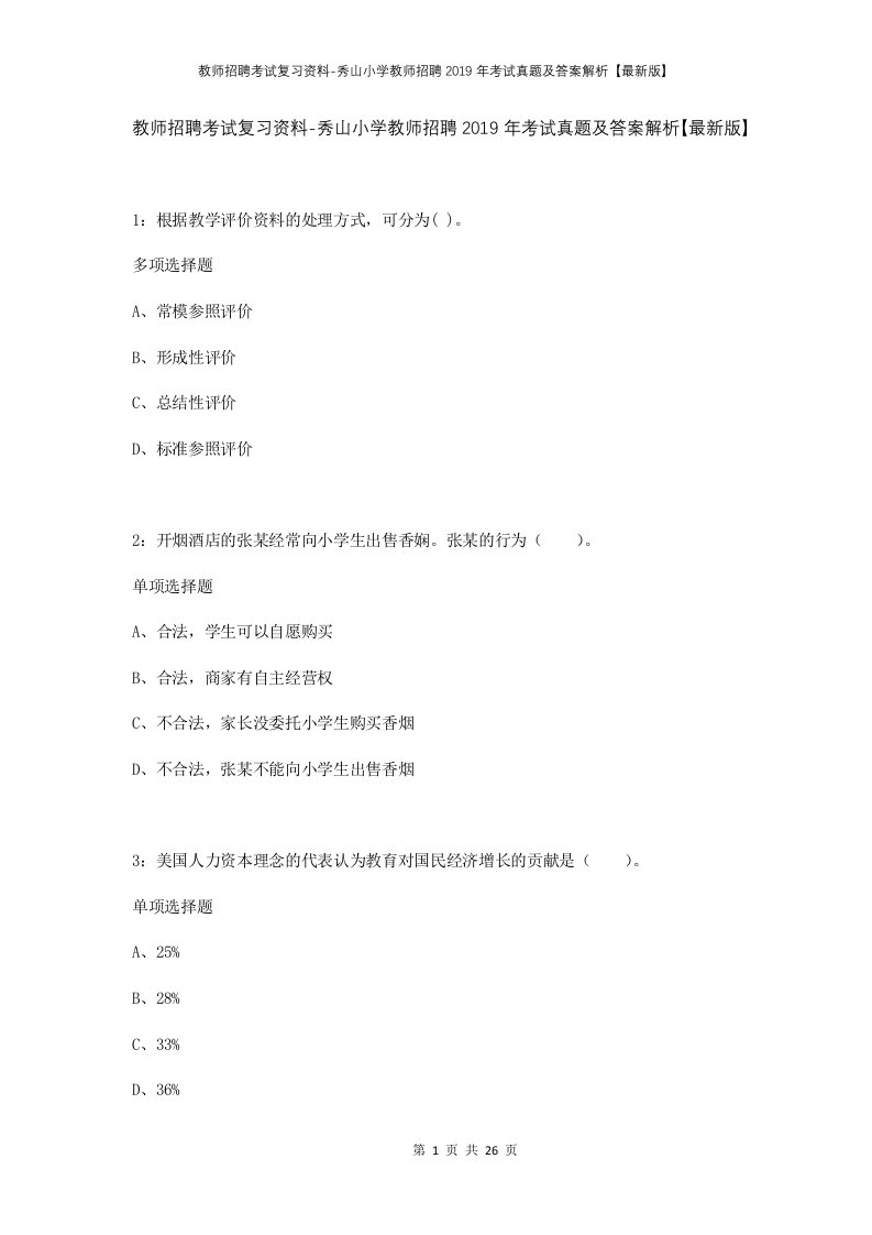 教师招聘考试复习资料-秀山小学教师招聘2019年考试真题及答案解析最新版