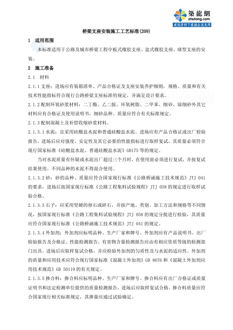 工艺工法qc桥梁工程支座安装施工工艺标准