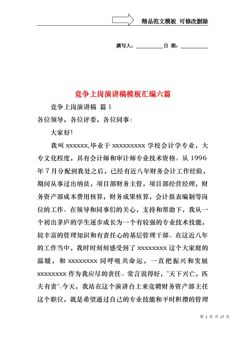 竞争上岗演讲稿模板汇编六篇1