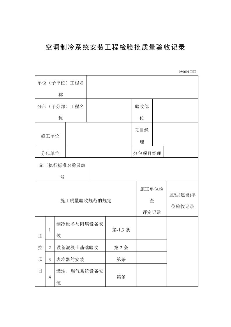 空调制冷系统安装工程检验批质量验收记录