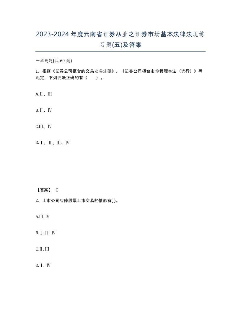 2023-2024年度云南省证券从业之证券市场基本法律法规练习题五及答案