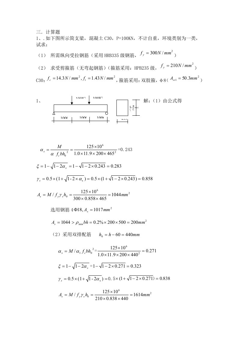 钢筋混凝土结构复习题目