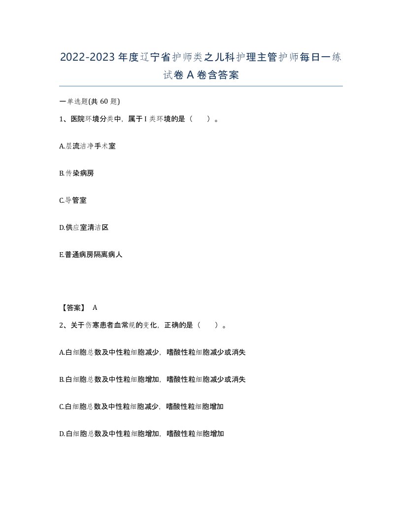 2022-2023年度辽宁省护师类之儿科护理主管护师每日一练试卷A卷含答案