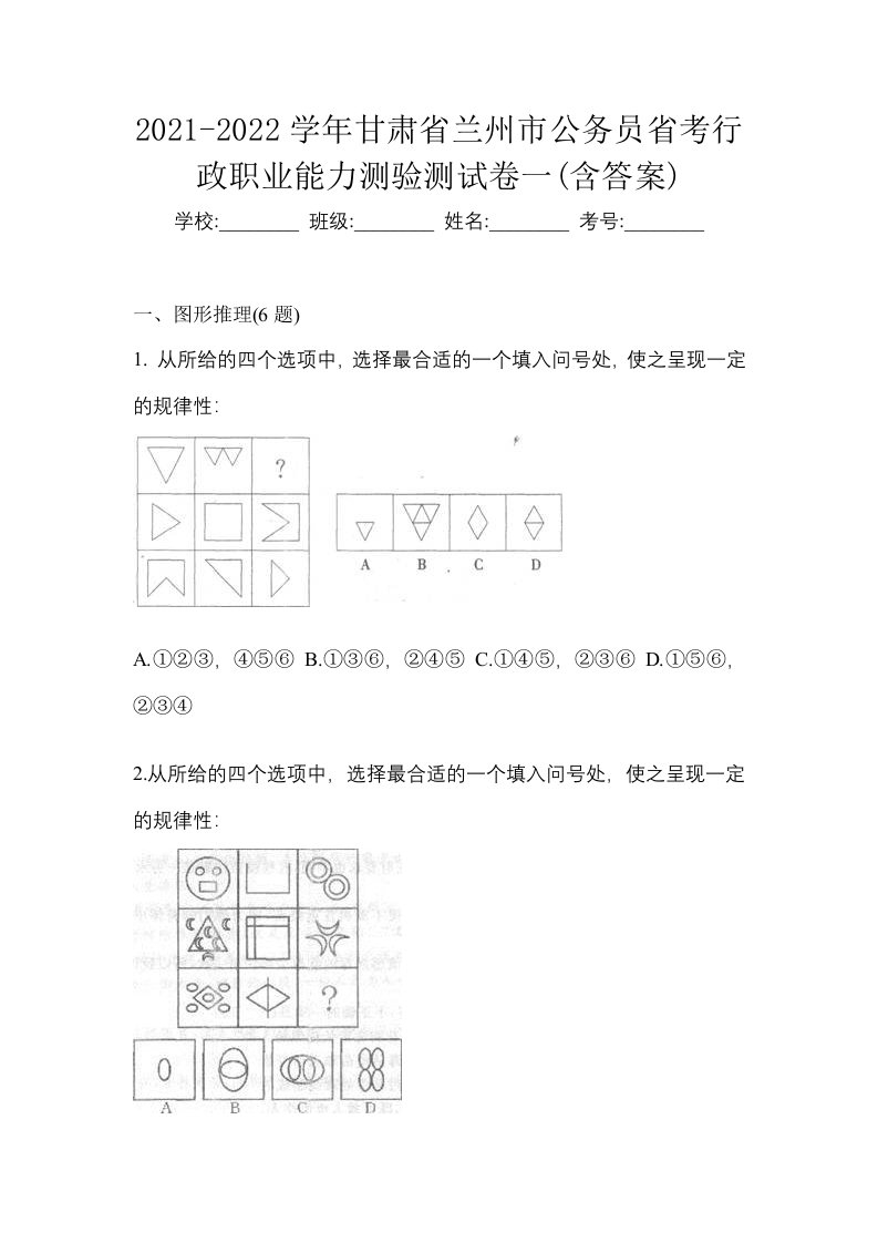 2021-2022学年甘肃省兰州市公务员省考行政职业能力测验测试卷一含答案