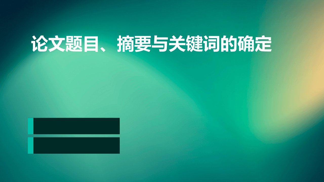 论文题目、摘要与关键词的确定