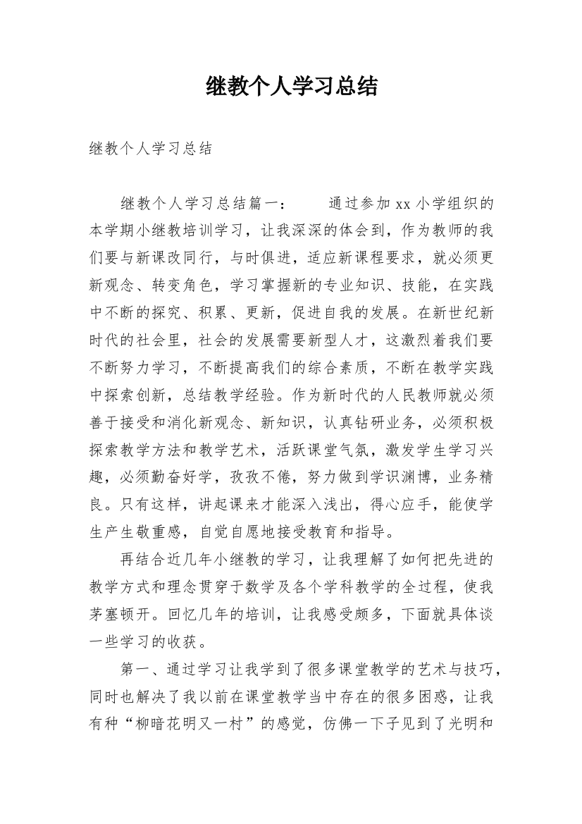 继教个人学习总结_1