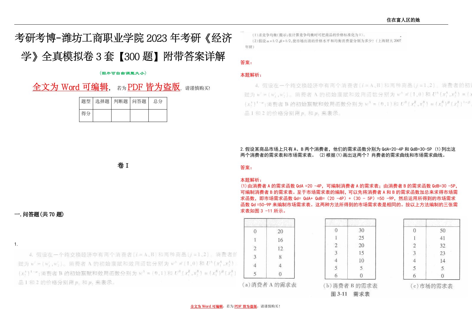 考研考博-潍坊工商职业学院2023年考研《经济学》全真模拟卷3套【300题】附带答案详解V1.1