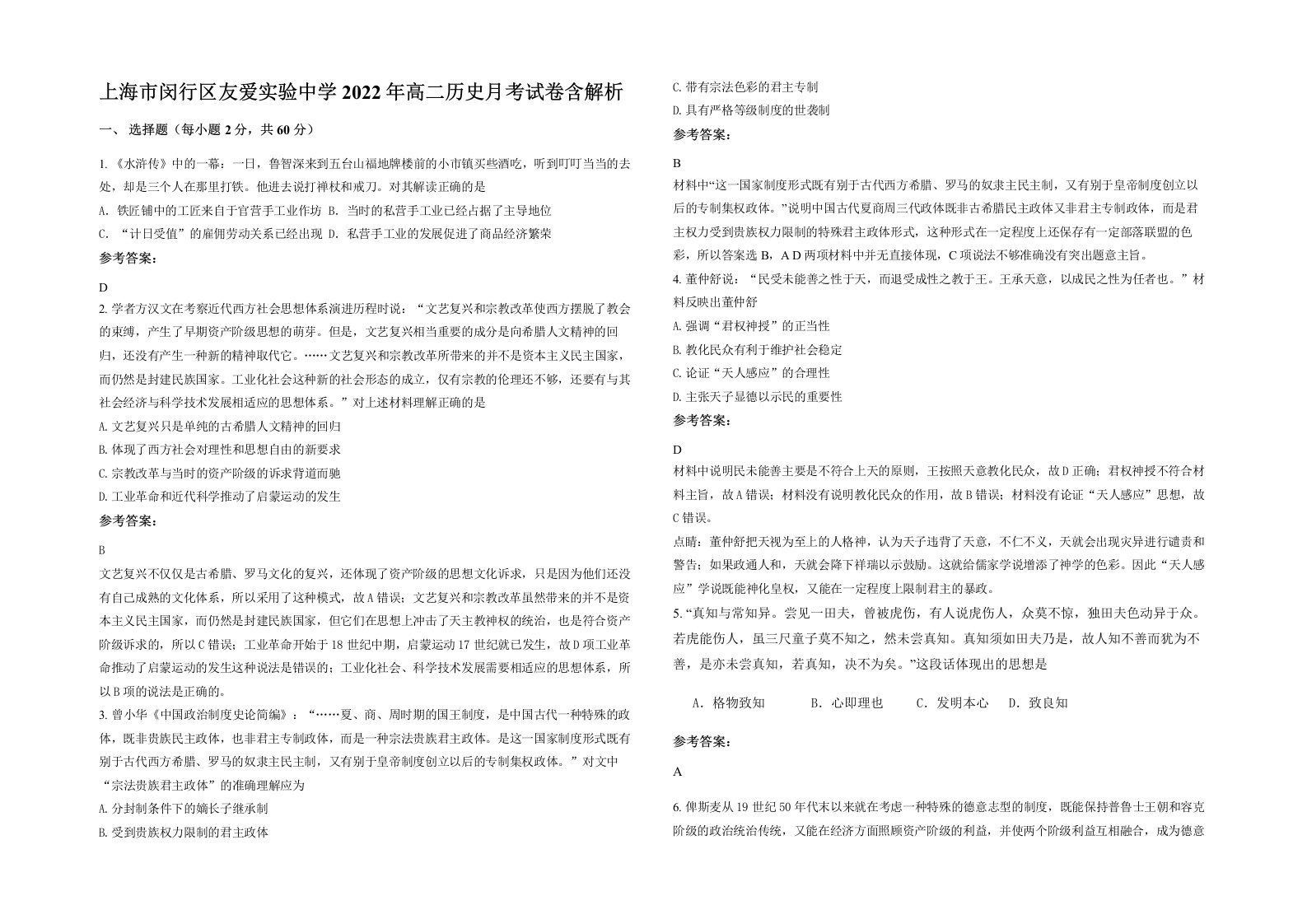 上海市闵行区友爱实验中学2022年高二历史月考试卷含解析