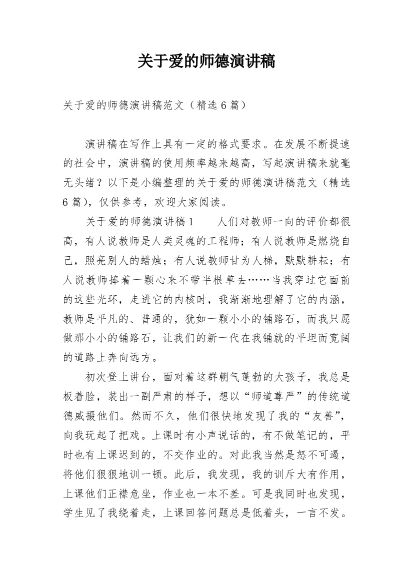 关于爱的师德演讲稿