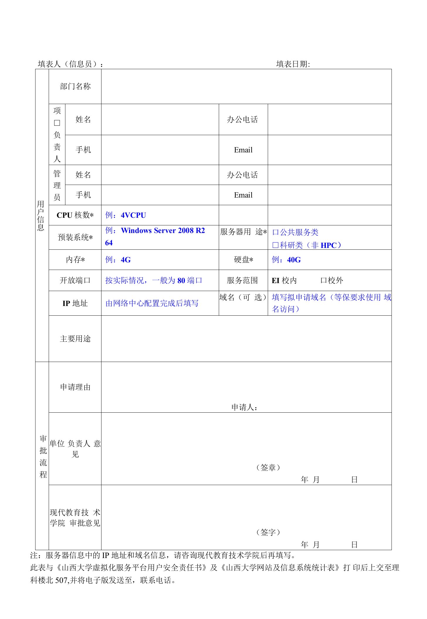 山西大学虚拟化服务平台虚拟机申请表