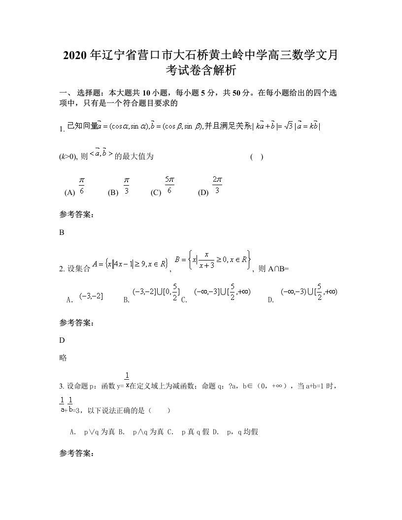 2020年辽宁省营口市大石桥黄土岭中学高三数学文月考试卷含解析