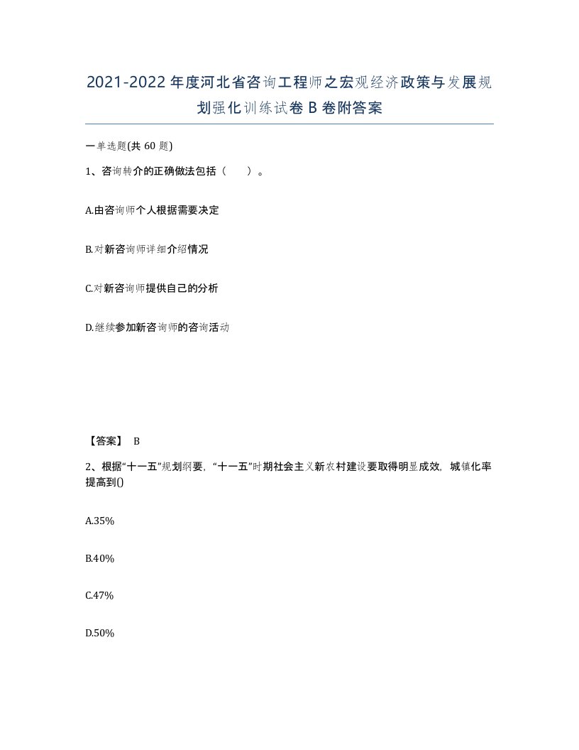 2021-2022年度河北省咨询工程师之宏观经济政策与发展规划强化训练试卷B卷附答案